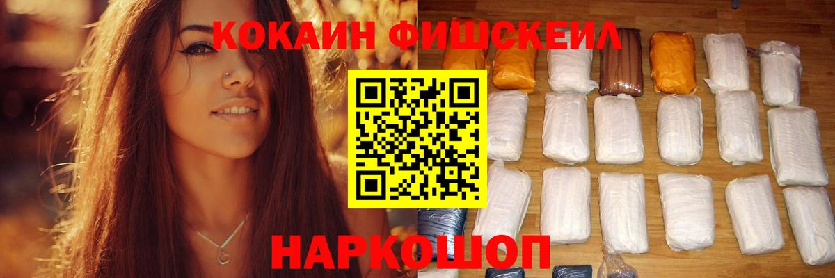 КОКАИН Fish Scale Лангепас